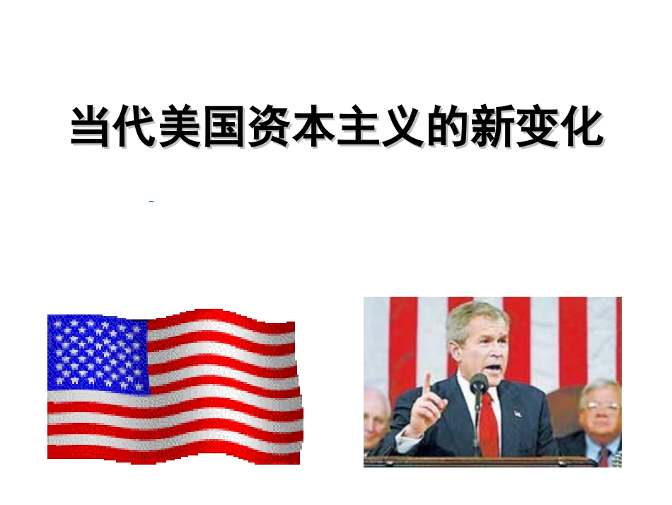 人民版高中历史课件《当代美国资本主义的新变化》_第1页