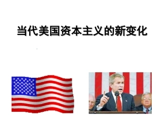 人民版高中历史课件《当代美国资本主义的新变化》