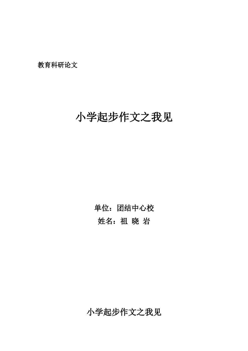 小学起步作文之我见_第1页