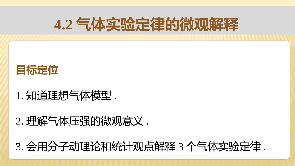 第2节气体实验定律的微观解释_第1页
