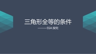 数学活动关于三角形全等的条件