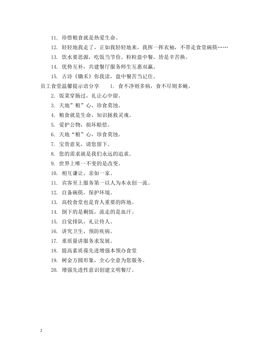员工食堂温馨提示语 _第2页