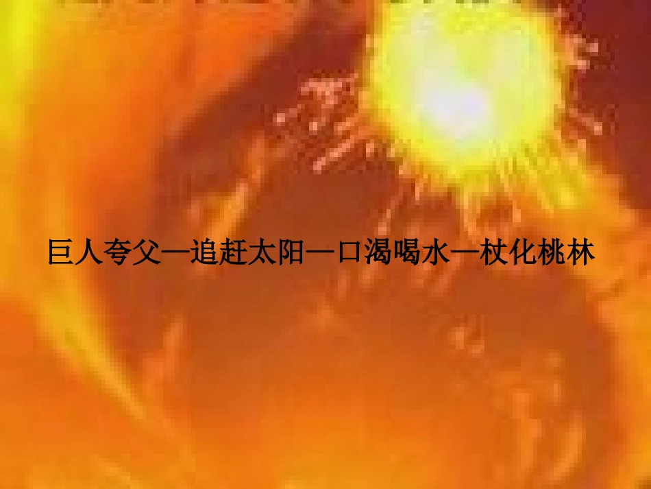 周夸父逐日教学_第3页