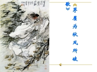 《茅屋为秋风所破歌》