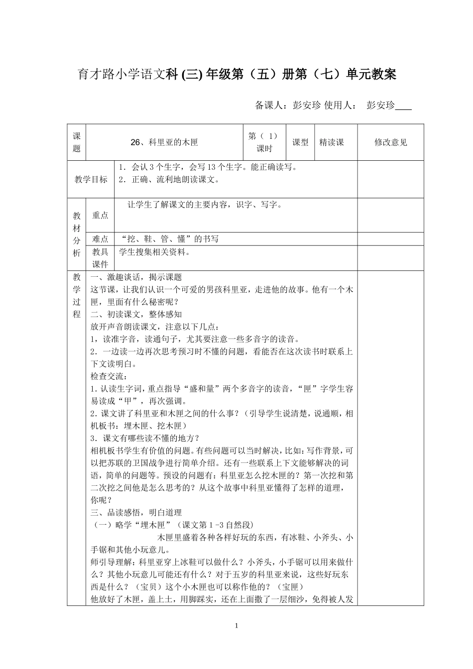 三年级上册第26课《科里亚的木匣》第一课时_第1页