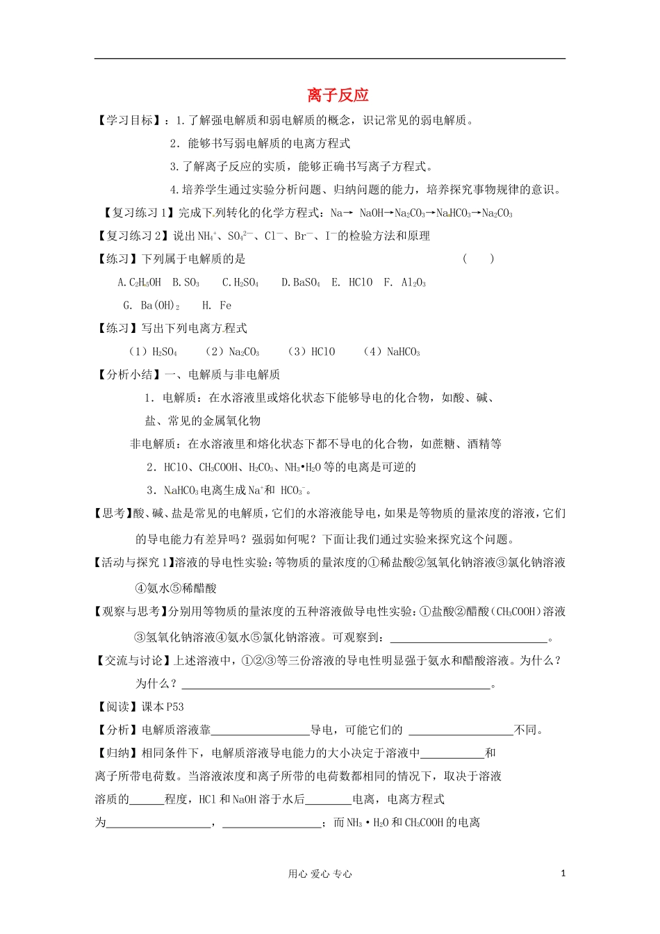 2012-2013学年高中化学-2.2《钠、镁及其化合物-第三课时离子反应》同步学案-苏教版必修1_第1页