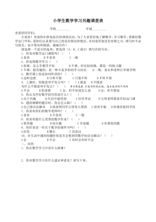 小学生数学学习兴趣调查表