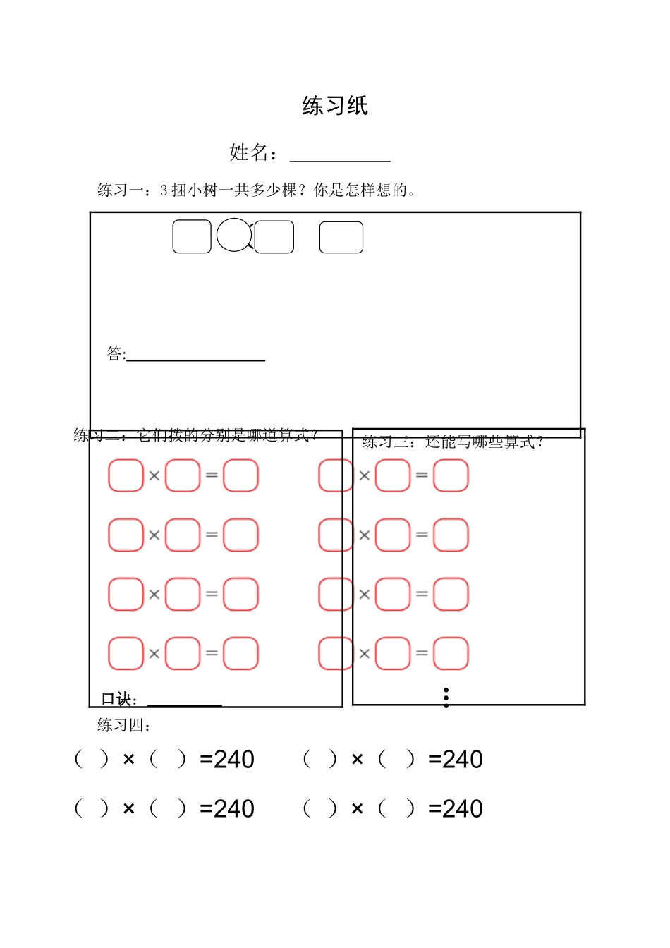 小学数学北师大2011课标版三年级小树有多少棵练习纸(碧川小学--饶巍)_第1页
