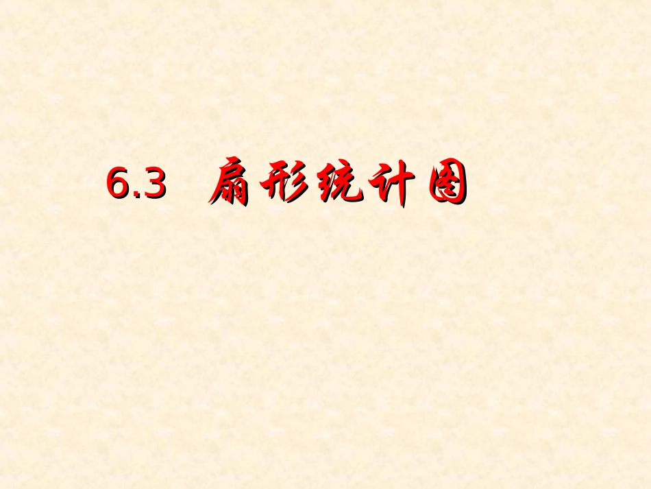 6.3扇形统计图_第1页