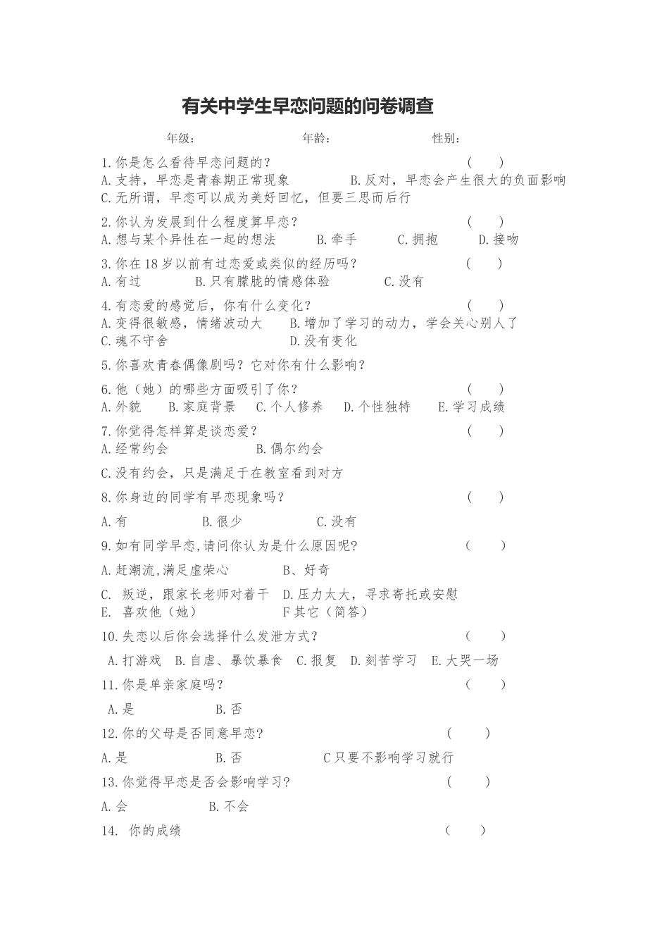 有关中学生早恋问题的问卷调查_第1页