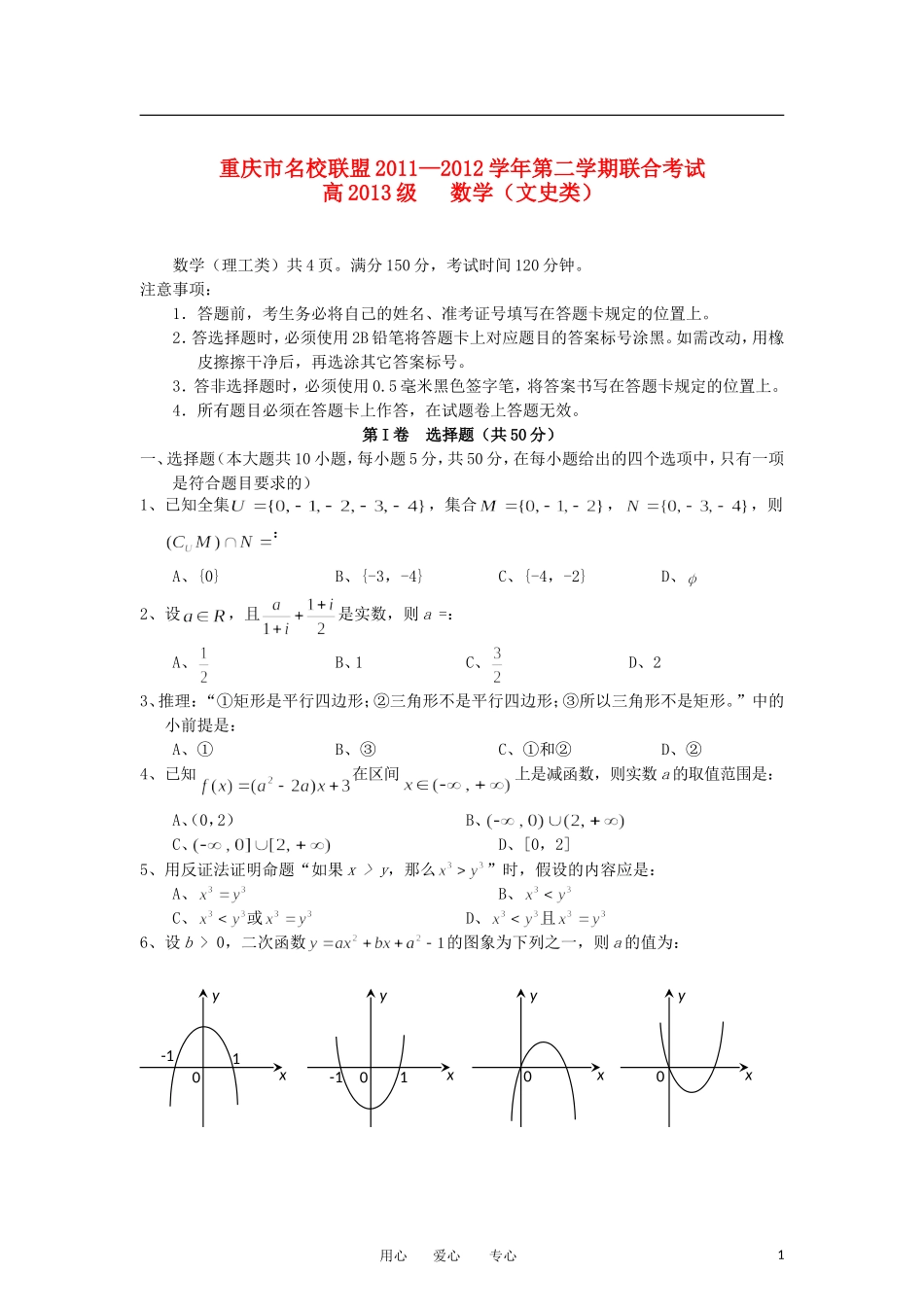 重庆市名校联盟11-12学年高二数学下学期联合考试试题 文 新人教版_第1页