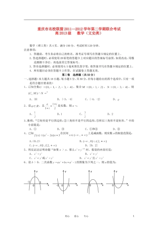重庆市名校联盟11-12学年高二数学下学期联合考试试题 文 新人教版