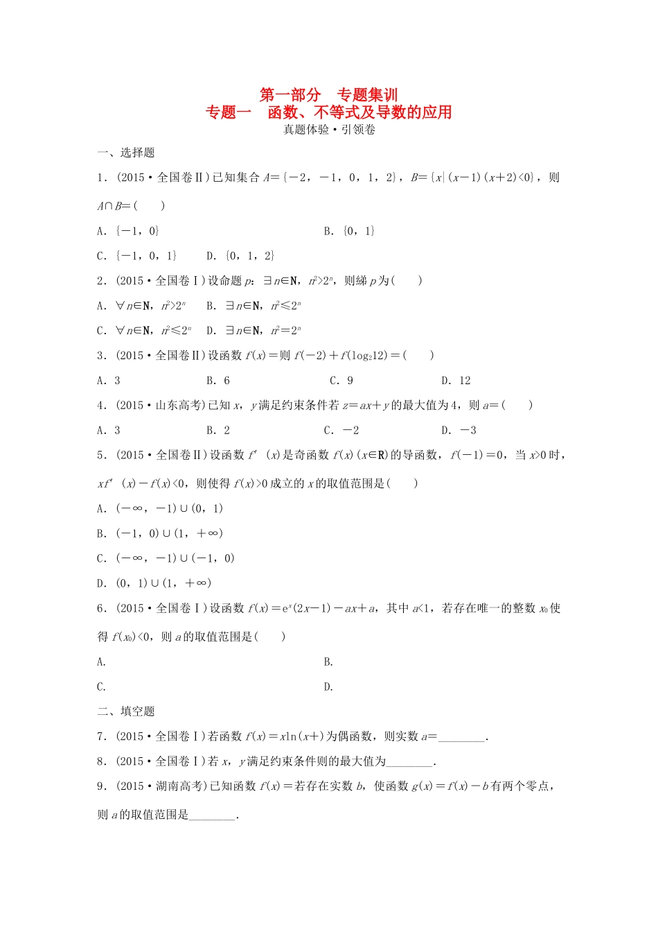 （全国通用）高考数学 全套专题通关大考卷 第一部分 理-人教版高三全册数学试题_第1页