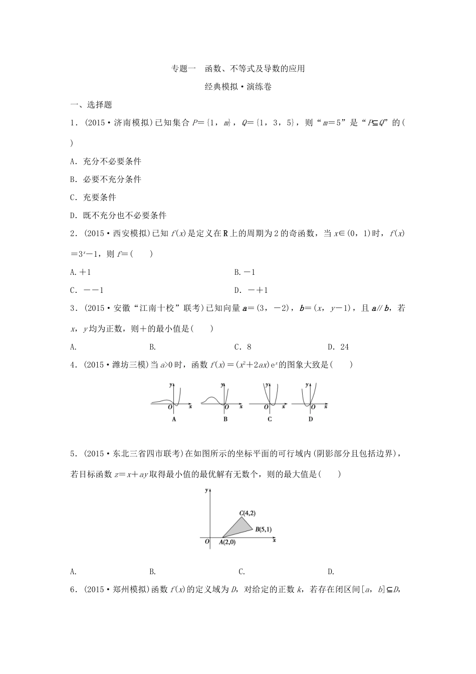 （全国通用）高考数学 全套专题通关大考卷 第一部分 理-人教版高三全册数学试题_第3页