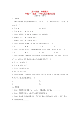 （全国通用）高考数学 全套专题通关大考卷 第一部分 理-人教版高三全册数学试题
