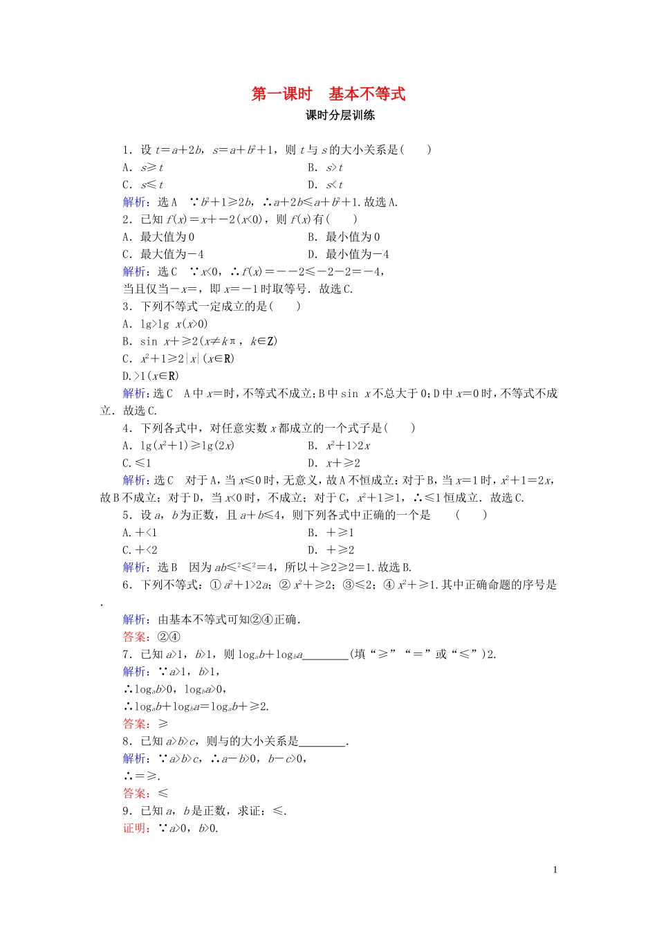 高中数学 第3章 不等式 3.4 基本不等式 第1课时练习 新人教A版必修5-新人教A版高二必修5数学试题_第1页