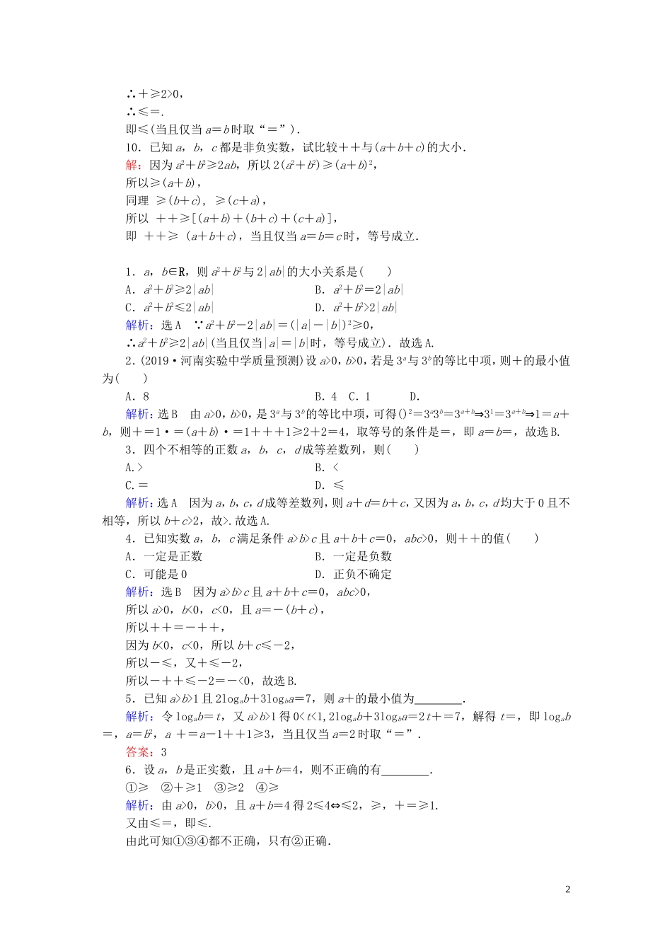 高中数学 第3章 不等式 3.4 基本不等式 第1课时练习 新人教A版必修5-新人教A版高二必修5数学试题_第2页