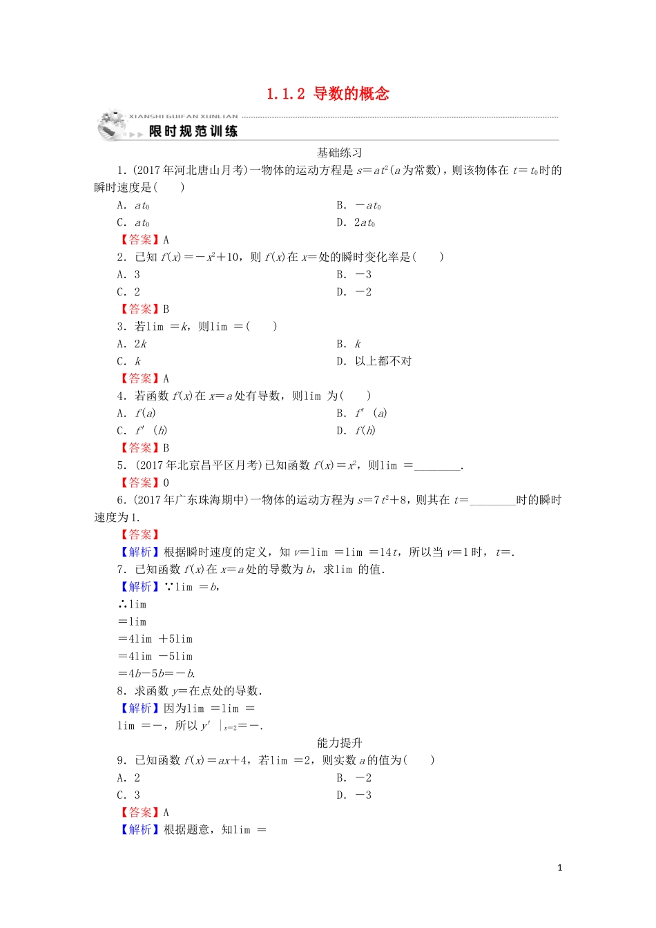 高中数学 第一章 导数及其应用 1.1.2 导数的概念练习 新人教A版选修2-2-新人教A版高二选修2-2数学试题_第1页