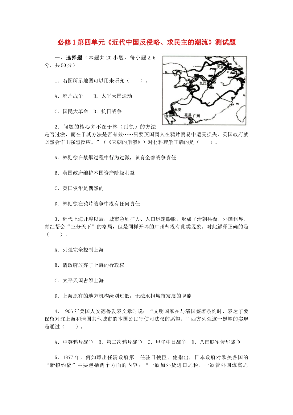 高中历史 第四单元《近代中国反侵略、求民主的潮流》测试题 新人教版必修1-新人教版高一必修1历史试题_第1页