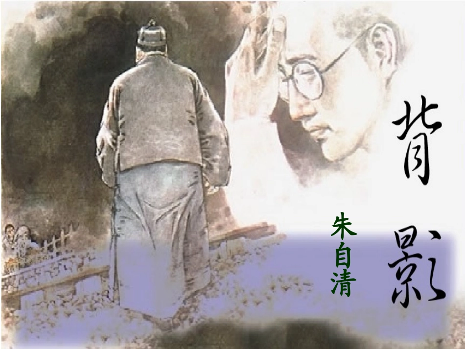 《背影》修改后第一课时_第1页