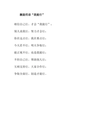 激励用语“我能行”