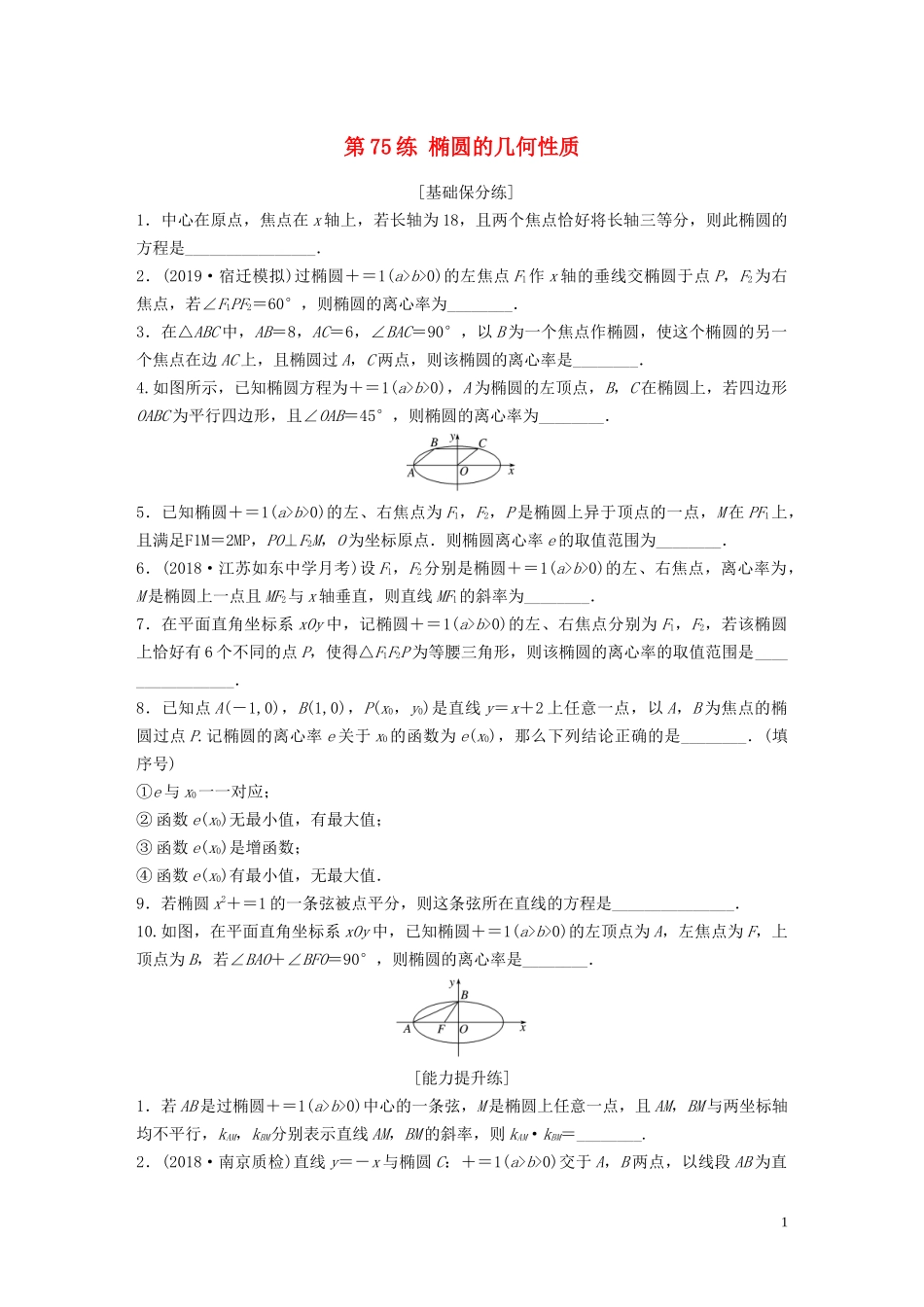 （江苏专用）高考数学一轮复习 加练半小时 专题9 平面解析几何 第75练 椭圆的几何性质 理（含解析）-人教版高三全册数学试题_第1页