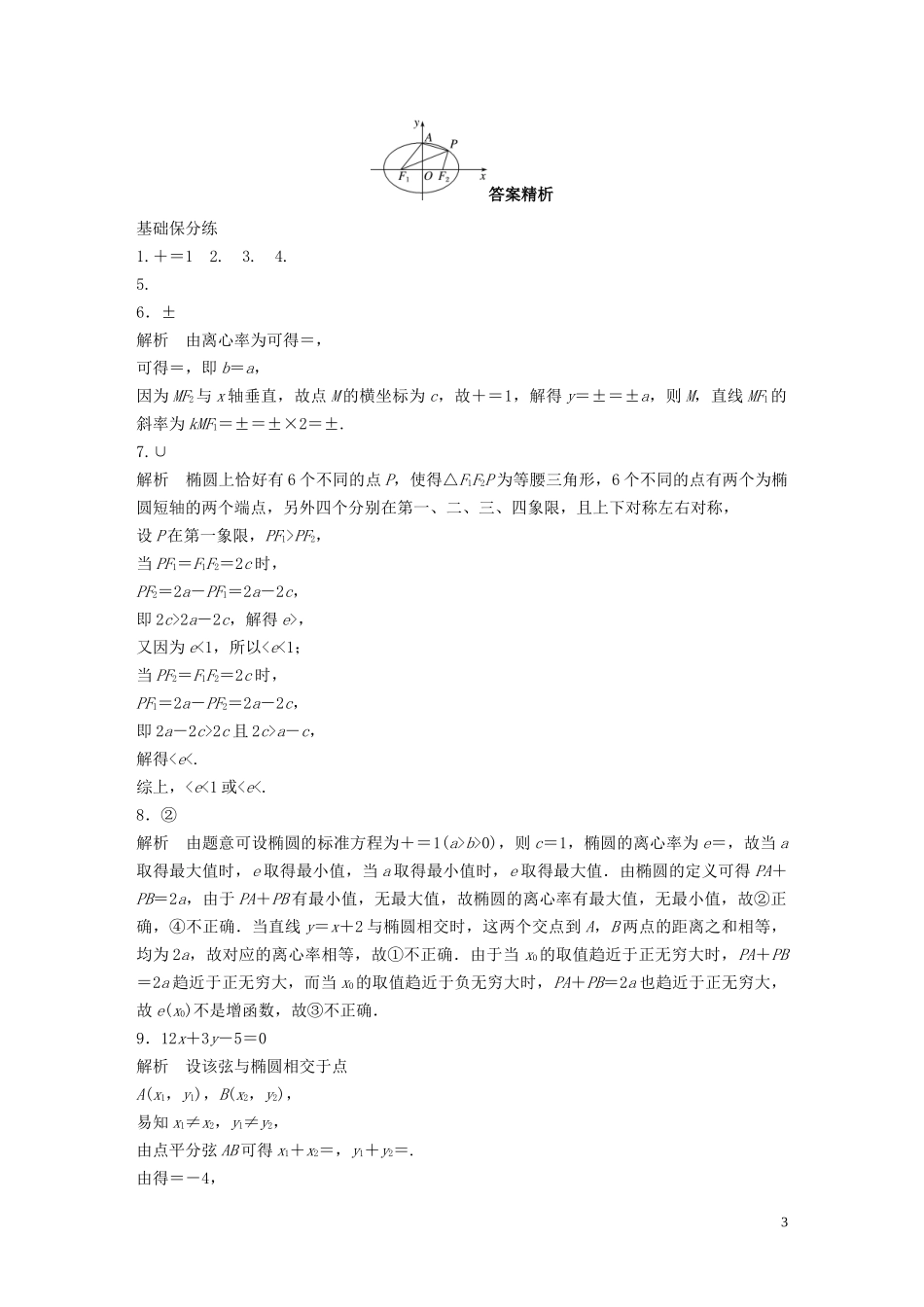 （江苏专用）高考数学一轮复习 加练半小时 专题9 平面解析几何 第75练 椭圆的几何性质 理（含解析）-人教版高三全册数学试题_第3页