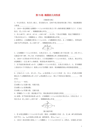 （江苏专用）高考数学一轮复习 加练半小时 专题9 平面解析几何 第75练 椭圆的几何性质 理（含解析）-人教版高三全册数学试题