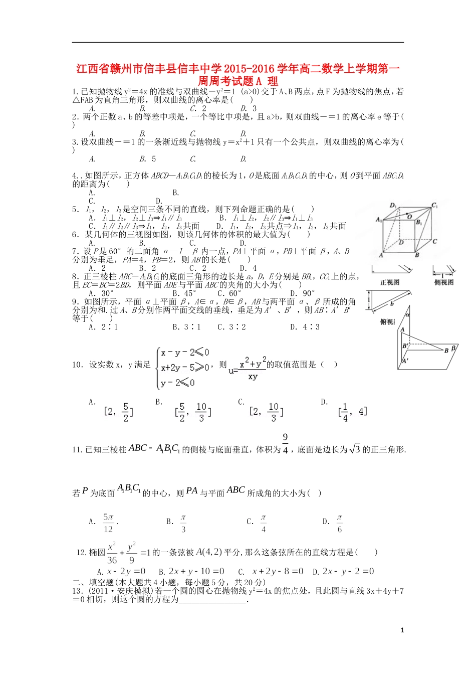 高二数学上学期第一周周考试题A 理-人教版高二全册数学试题_第1页
