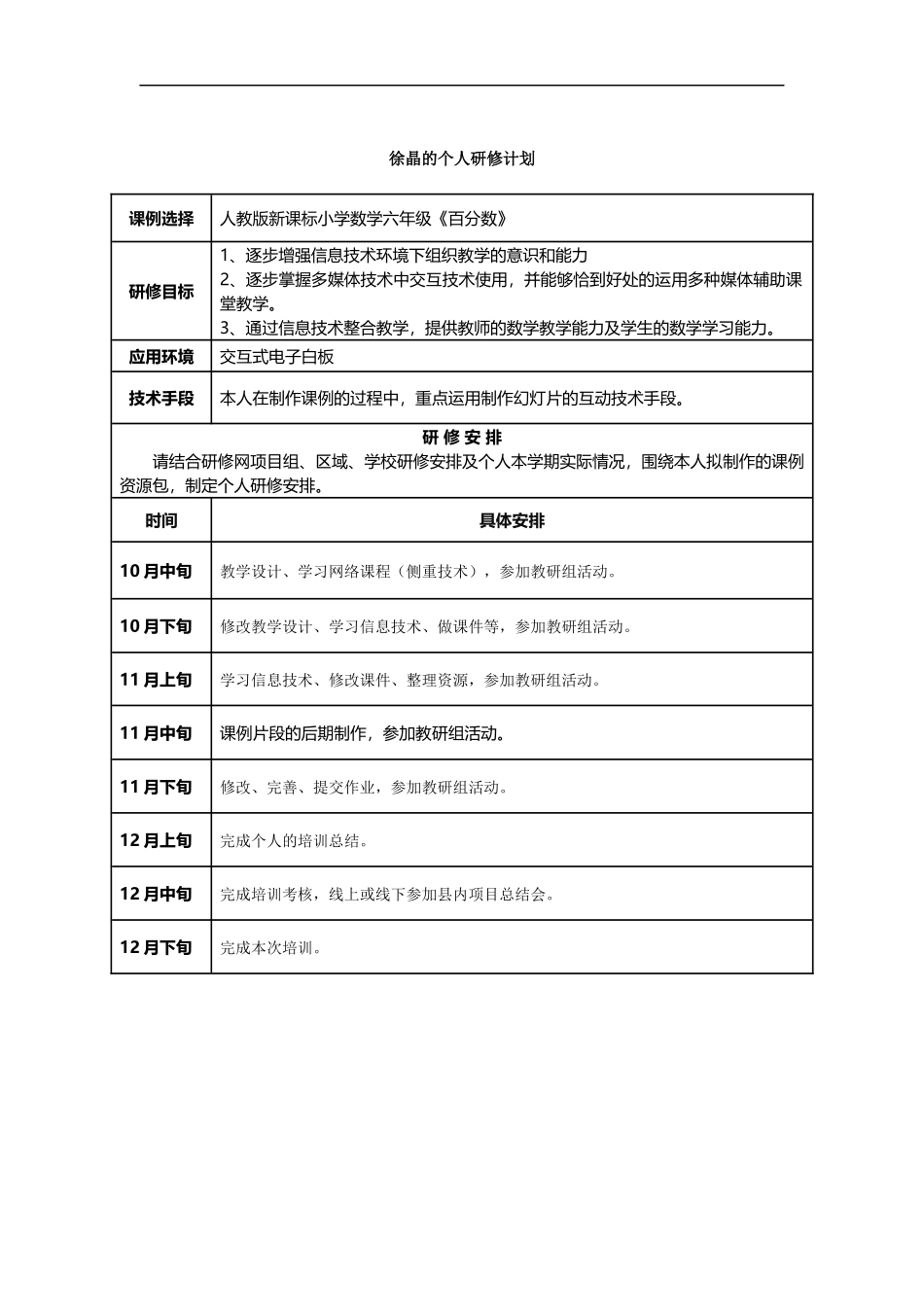 徐晶的个人研修计划_第1页