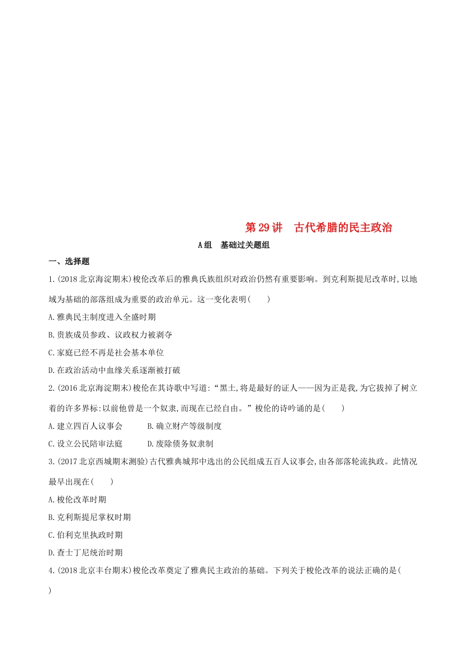 （北京专用）高考历史一轮复习 专题十一 古代西方文明的源头——古代希腊和罗马 第29讲 古代希腊的民主政治练习-人教版高三全册历史试题_第1页
