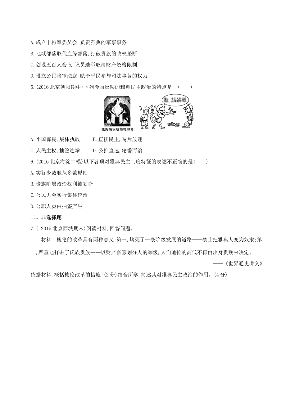 （北京专用）高考历史一轮复习 专题十一 古代西方文明的源头——古代希腊和罗马 第29讲 古代希腊的民主政治练习-人教版高三全册历史试题_第2页
