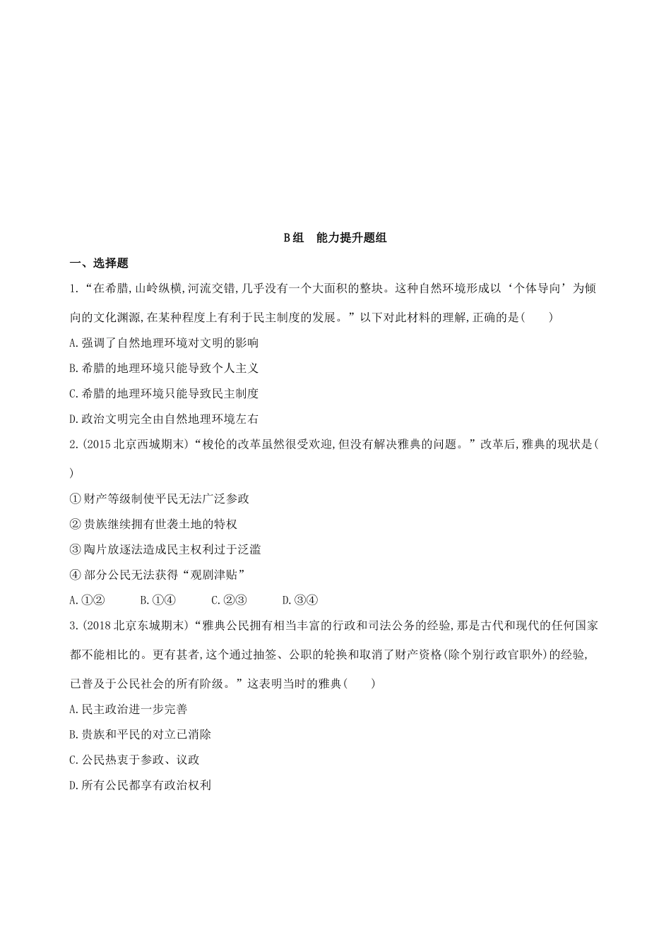 （北京专用）高考历史一轮复习 专题十一 古代西方文明的源头——古代希腊和罗马 第29讲 古代希腊的民主政治练习-人教版高三全册历史试题_第3页