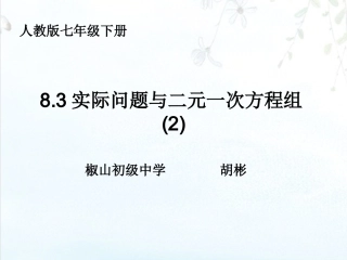 8.3实际问题与二元一次方程组(通用)-(2)