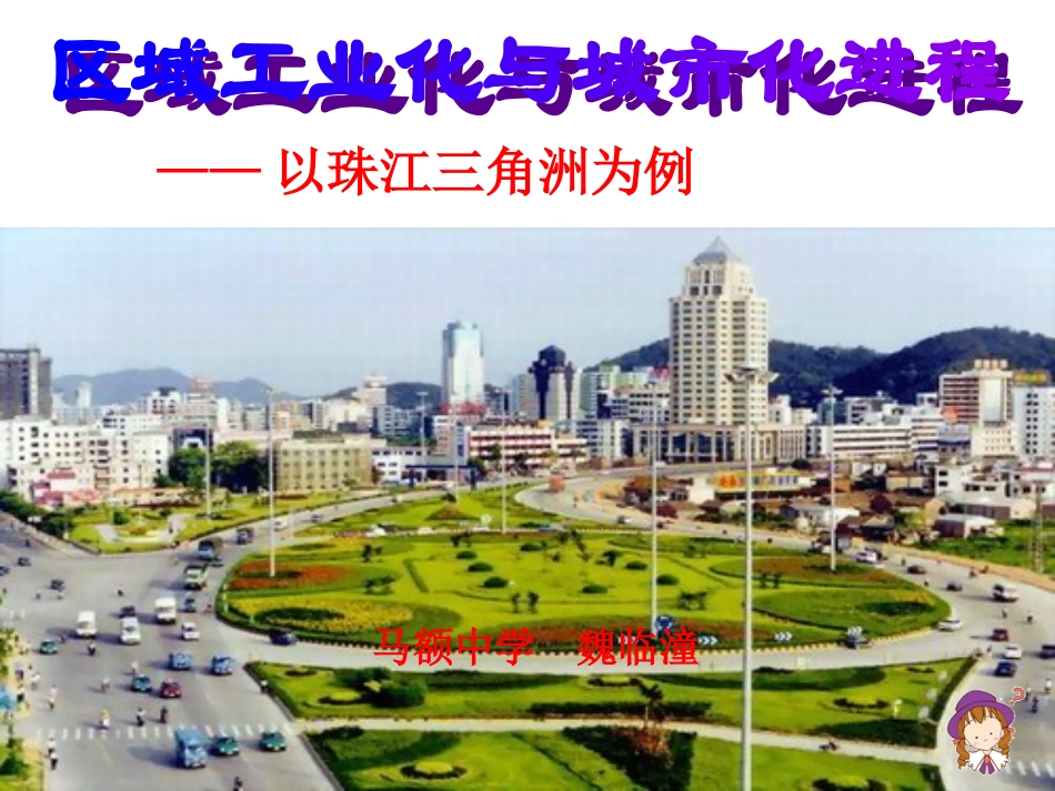 第六节区域工业化和城市化进程-以珠江三角洲为例_第1页