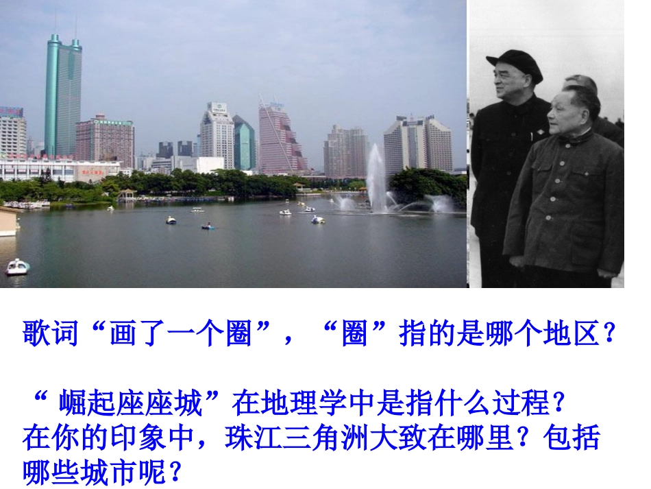 第六节区域工业化和城市化进程-以珠江三角洲为例_第2页