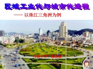 第六节区域工业化和城市化进程-以珠江三角洲为例