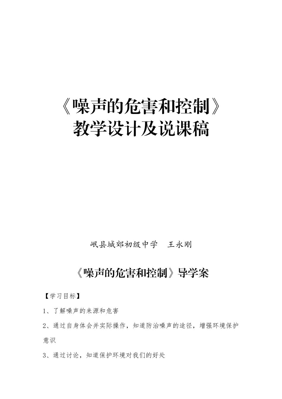 四、噪声的危害和控制_第1页