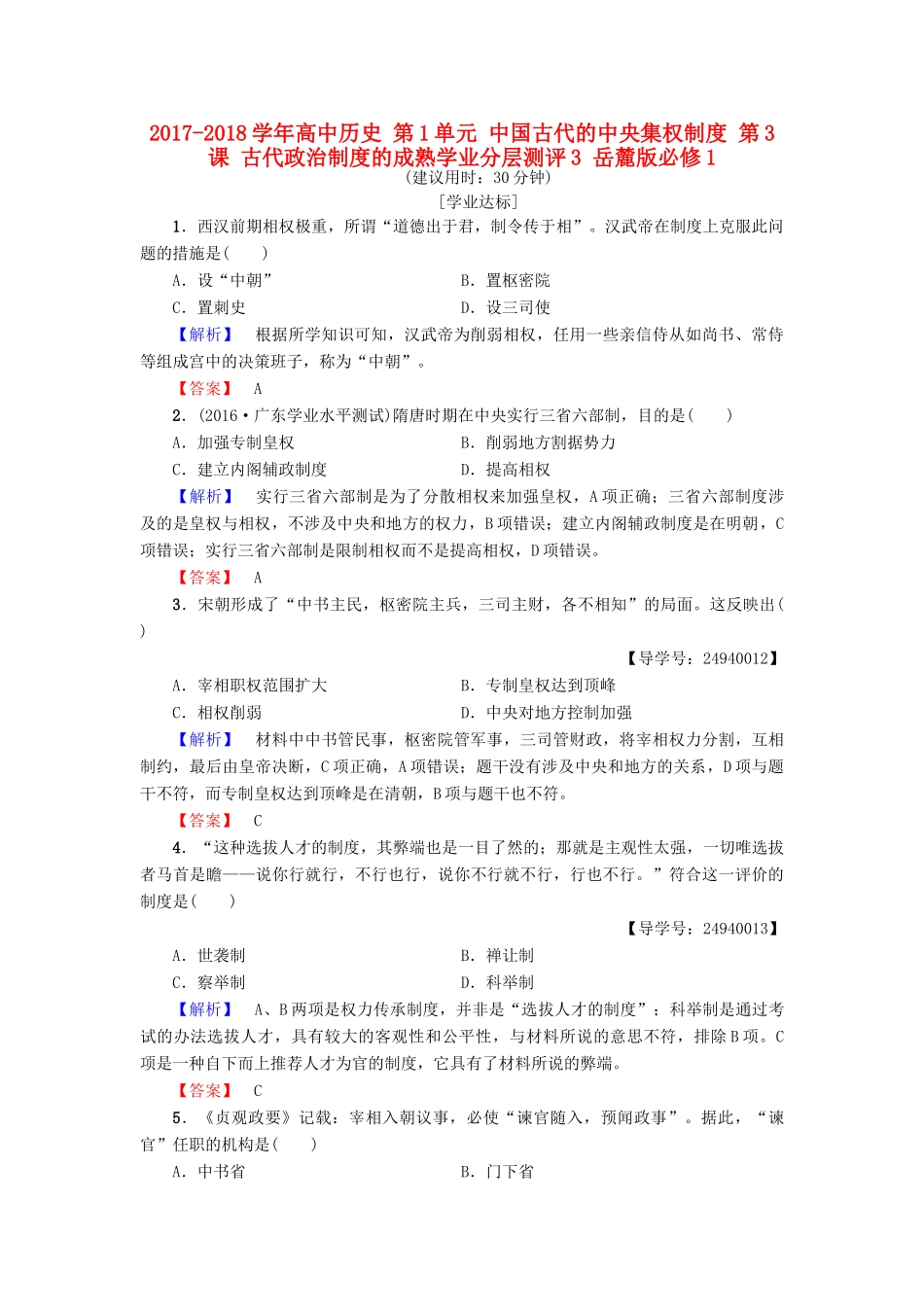 高中历史 第1单元 中国古代的中央集权制度 第3课 古代政治制度的成熟学业分层测评3 岳麓版必修1-岳麓版高一必修1历史试题_第1页