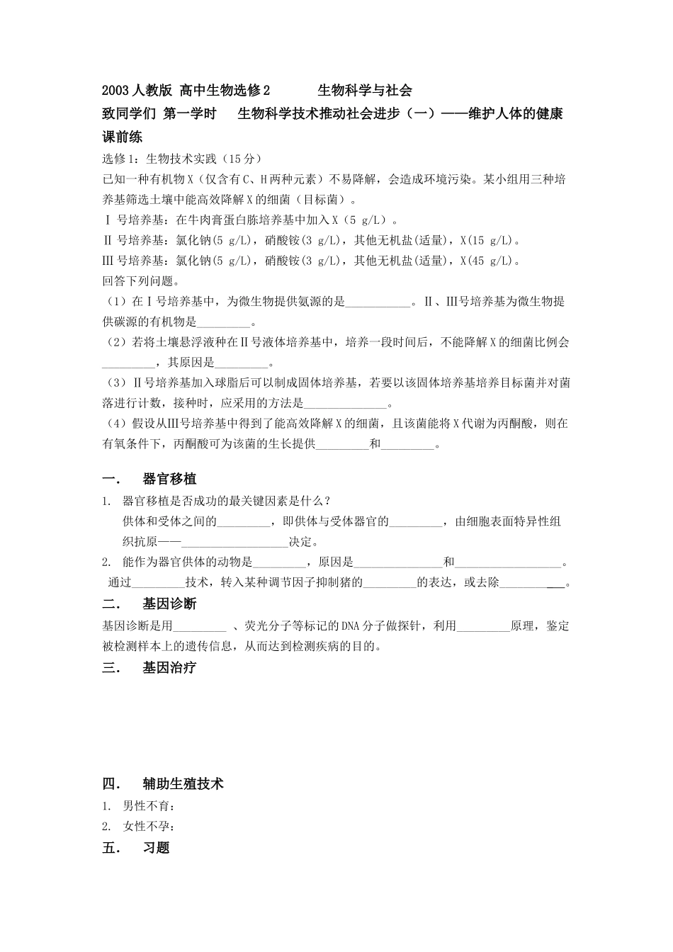 致同学们-生物科学技术推动社会进步_第1页