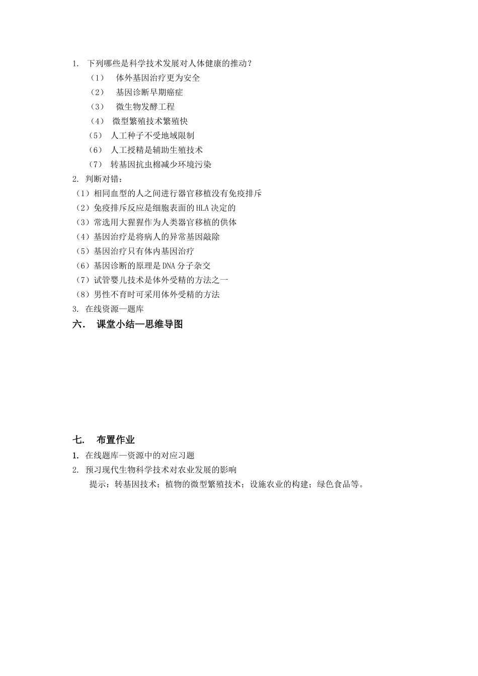 致同学们-生物科学技术推动社会进步_第2页