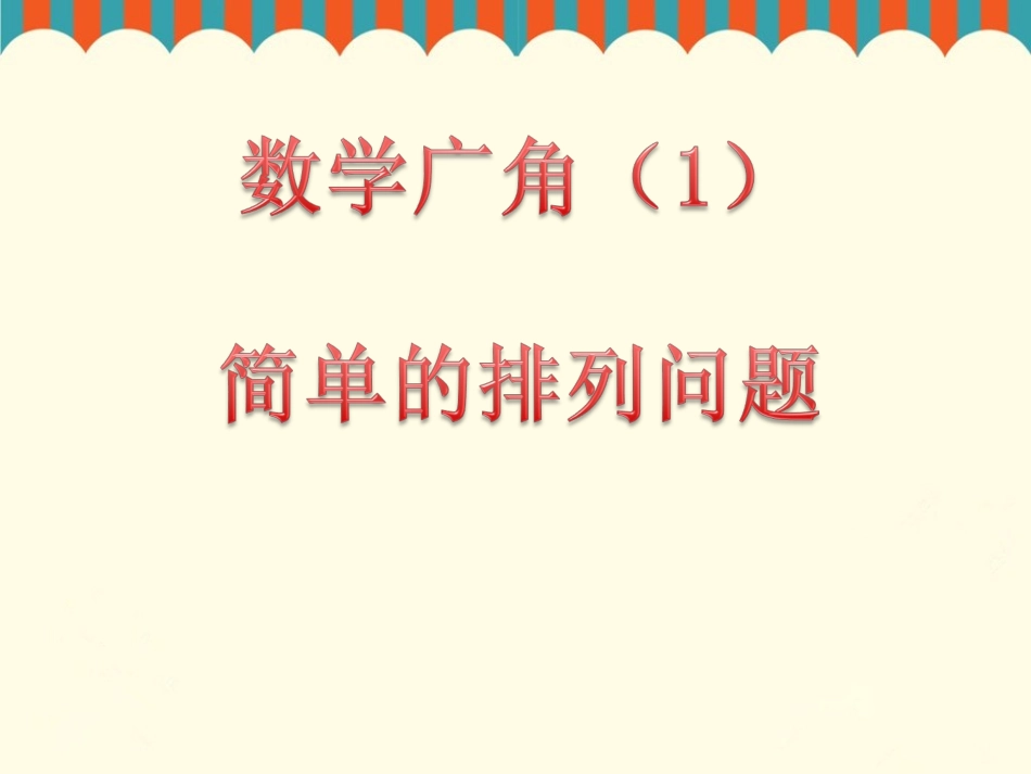 人教2011版小学数学三年级简单的排列数_第3页