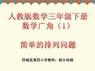 人教2011版小学数学三年级简单的排列数