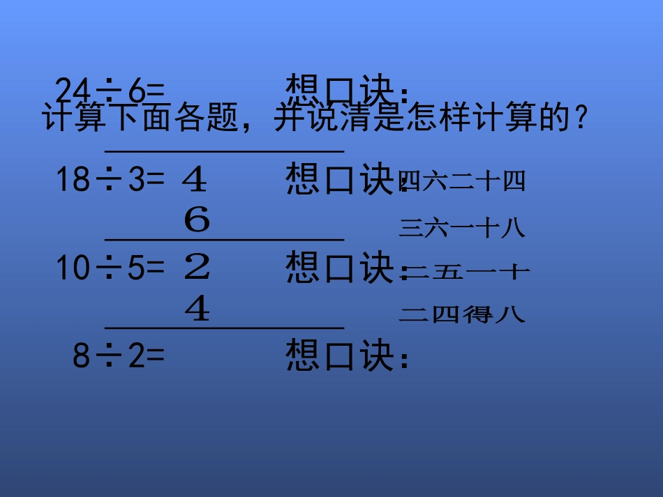 用7、8、9口诀求商题实验课课件_第3页