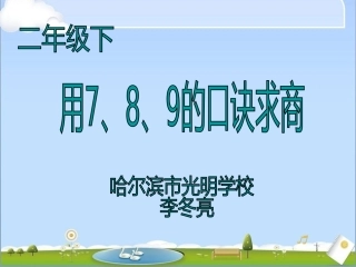 用7、8、9口诀求商题实验课课件