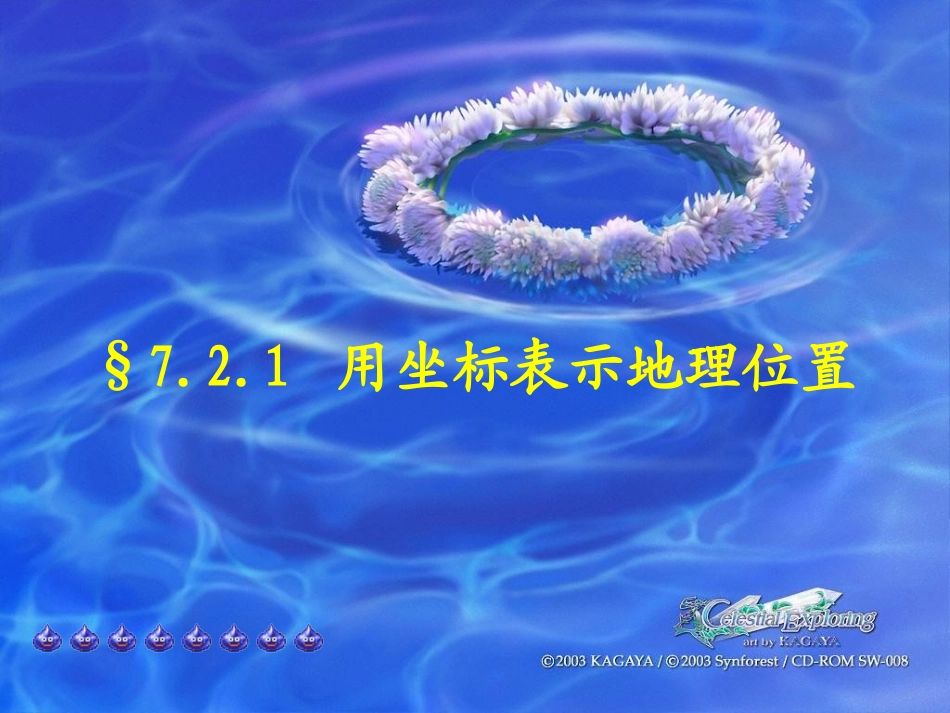 用坐标表示地理位置课件_第1页