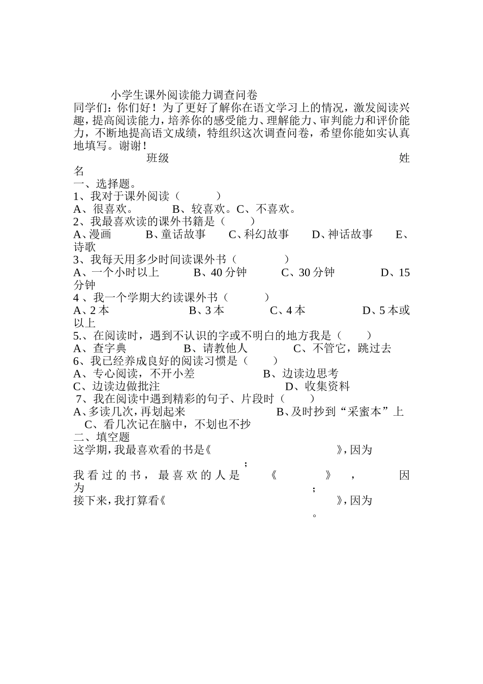 小学生课外阅读能力调查问卷_第1页