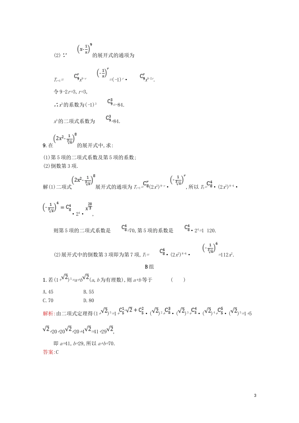 高中数学 第一章 计数原理 1.5 二项式定理精练（含解析）北师大版选修2-3-北师大版高二选修2-3数学试题_第3页