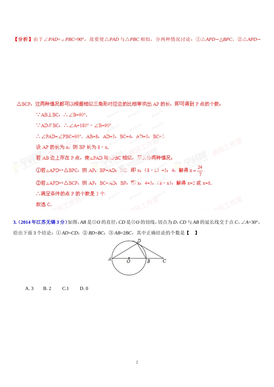 江苏省13市2014年中考数学试题分类汇编专题15探索型问题(解析版)_第2页