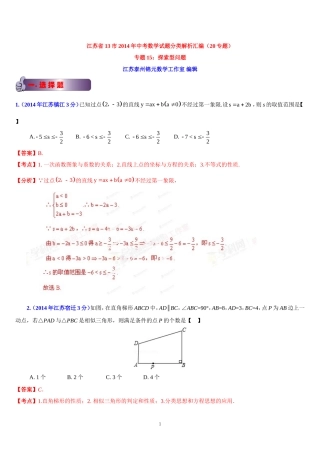 江苏省13市2014年中考数学试题分类汇编专题15探索型问题(解析版)
